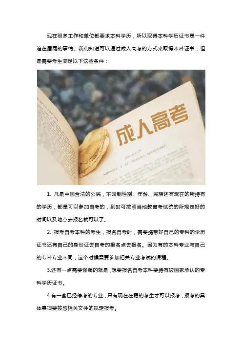 成人自考本科需要具备哪些条件