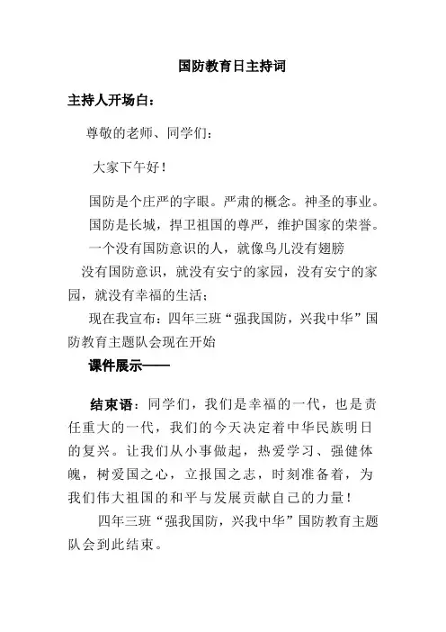 国防教育日主持词