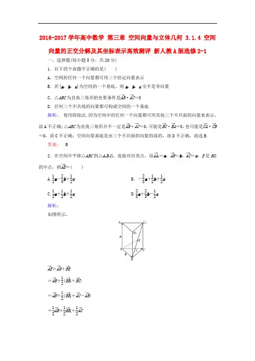 高中数学 第三章 空间向量与立体几何 3.1.4 空间向量的正交分解及其坐标表示高效测评 新人教A版选修21