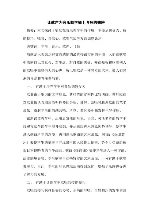 让歌声为音乐教学插上飞翔翅膀论文