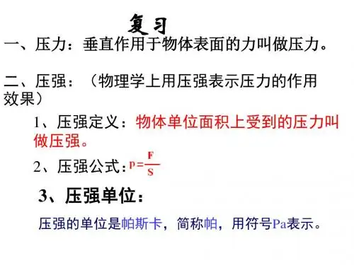 3.7压强(3)