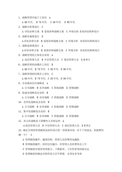 企业战略管理考试选择题库