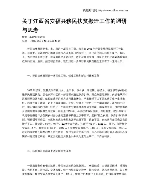 关于江西省安福县移民扶贫搬迁工作的调研与思考