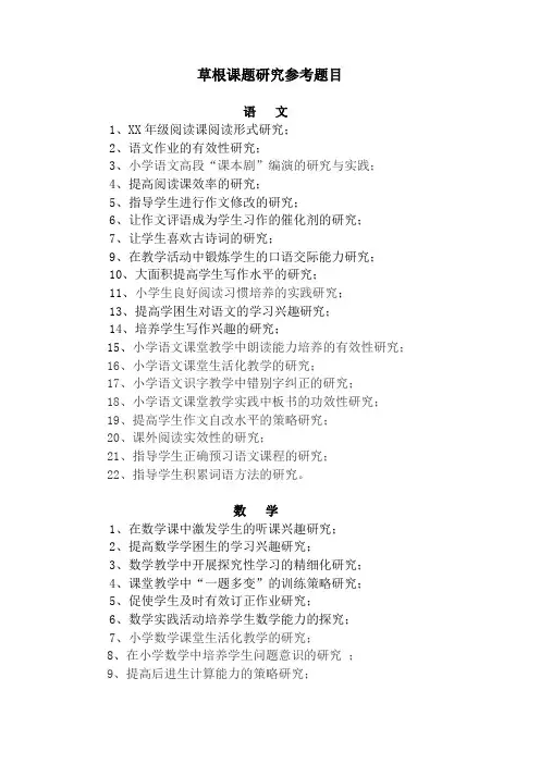 小课题研究参考题目 2