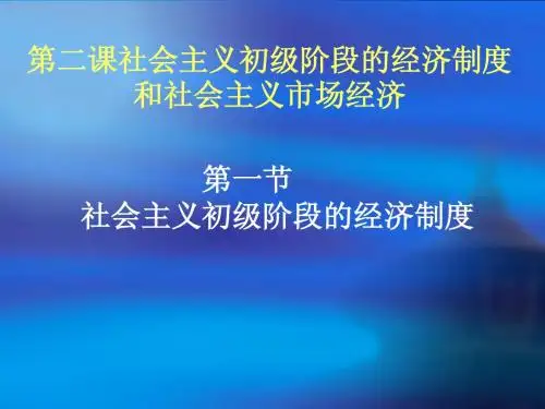 第二课社会主义初级阶段的经济制度和社会主义市场经济