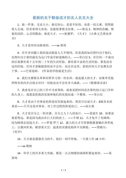 最新的关于勤奋成才的名人名言大全