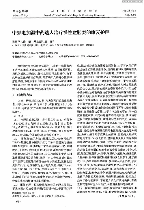 中频电加温中药透入治疗慢性盆腔炎的康复护理