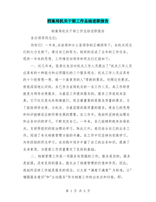 档案局机关干部工作总结述职报告
