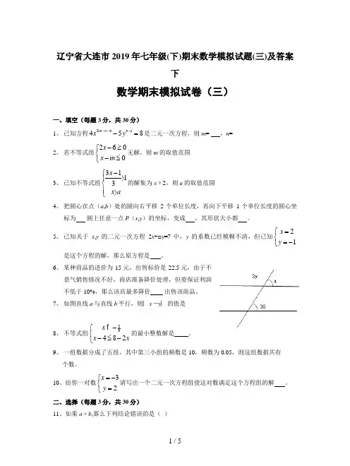 辽宁省大连市2019年七年级(下)期末数学模拟试题(三)及答案
