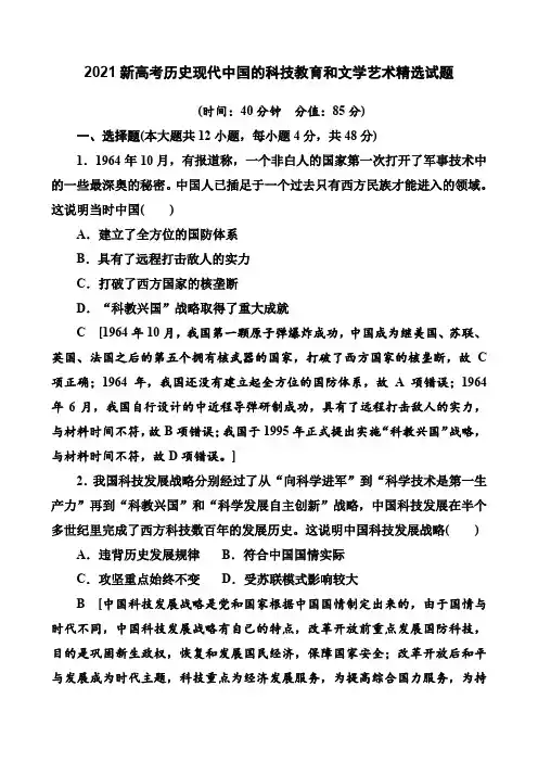 2021新高考历史现代中国的科技教育和文学艺术精选试题(9页)