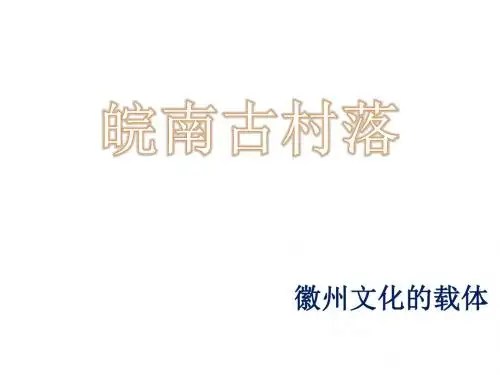 皖南古村落