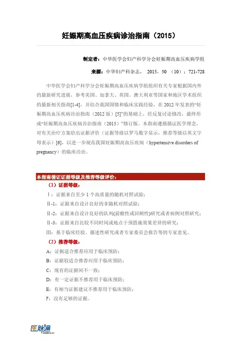 妊娠期高血压疾病诊治指南2015