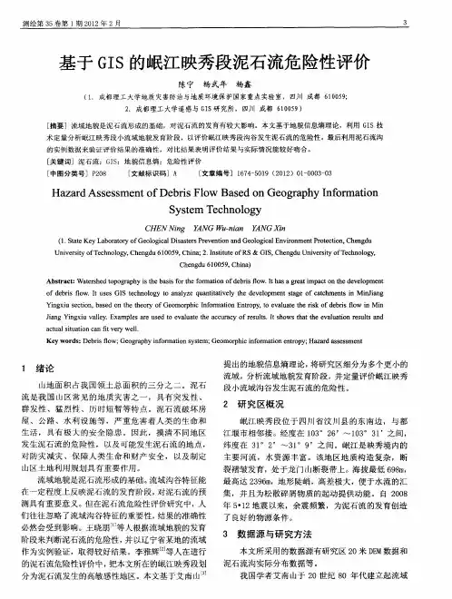 基于GIS的岷江映秀段泥石流危险性评价