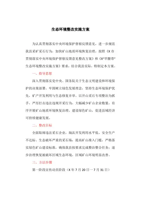 生态环境整改实施方案