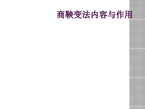 商鞅变法内容与作用