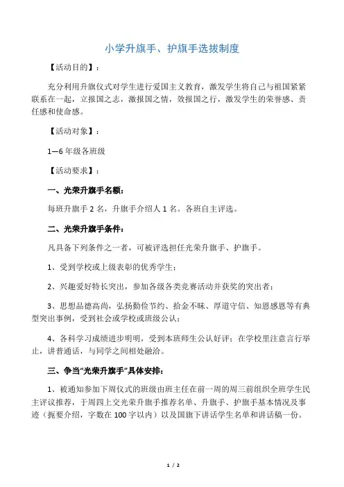 升旗手、护旗手选拔制度