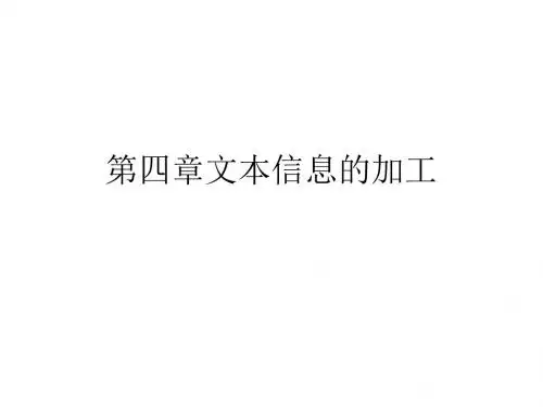 第四章文本信息的加工