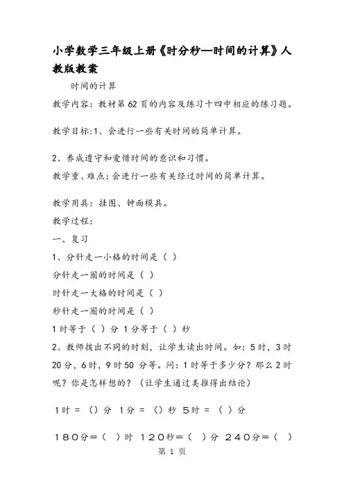 小学数学三年级上册《时分秒时间的计算》人教版教案