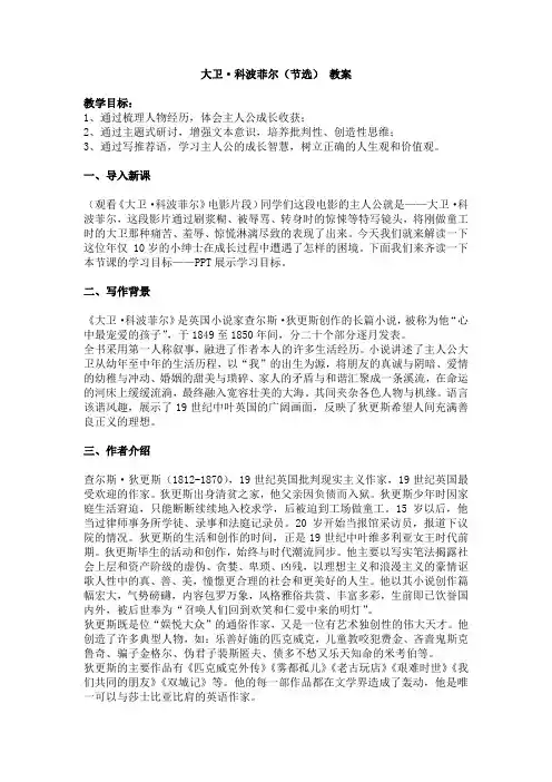 《大卫科波菲尔》(节选)实用教案