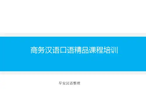 商务汉语口语精品课程培训