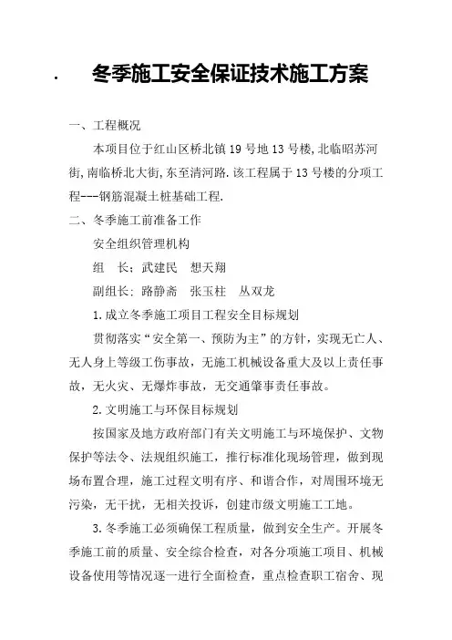 冬季施工安全保证技术措施