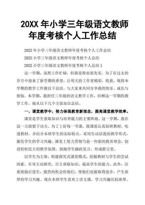 20XX年小学三年级语文教师年度考核个人工作总结