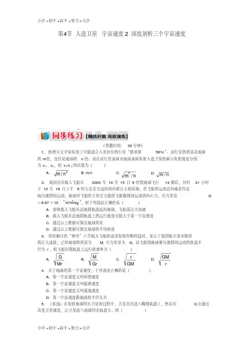 高中物理第三章万有引力定律第4节人造卫星宇宙速度2深度剖析三个宇宙速度同步练习