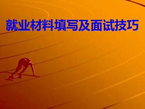 就业指导课课件(面试技巧)