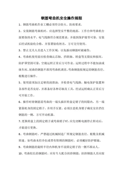 钢筋弯曲机安全操作规程 4
