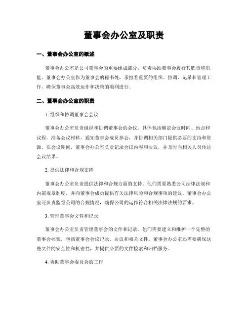 董事会办公室及职责 3
