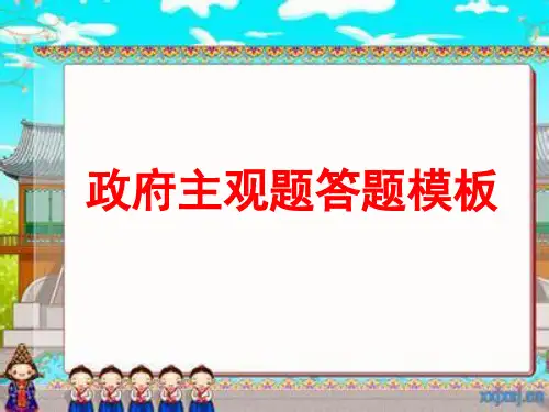 【答题模板】《政府》主观题答题模板