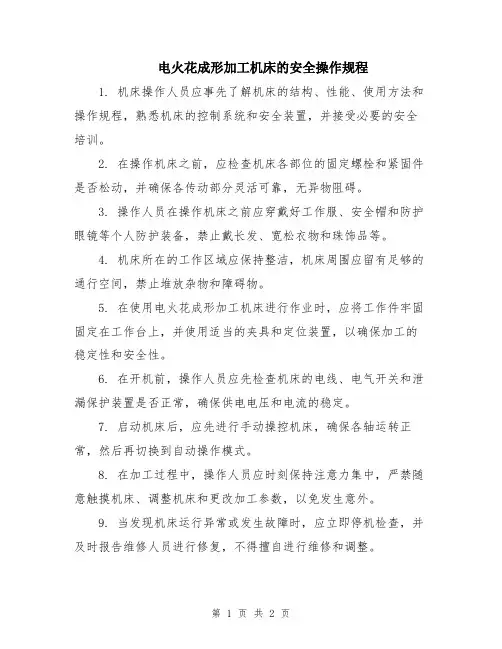 电火花成形加工机床的安全操作规程