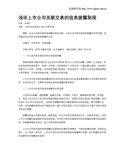 浅论上市公司关联交易的信息披露制度