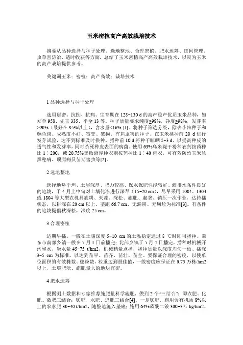 玉米密植高产高效栽培技术