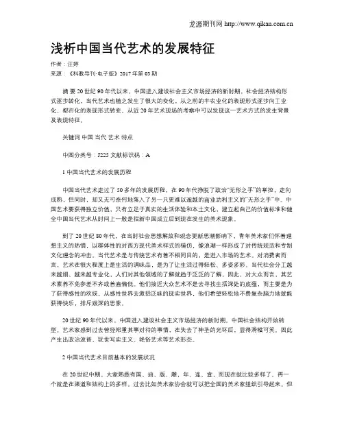 浅析中国当代艺术的发展特征