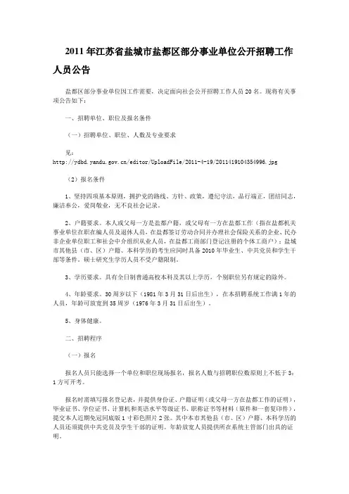 2011年江苏省盐城市盐都区部分事业单位公开招聘工作人员公告