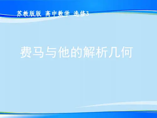 数与形结合的完美结晶—解析几何的诞生 1.4.2 费马与他的解析几何教学课件共21张PPT含辅助课件 (2份打包)