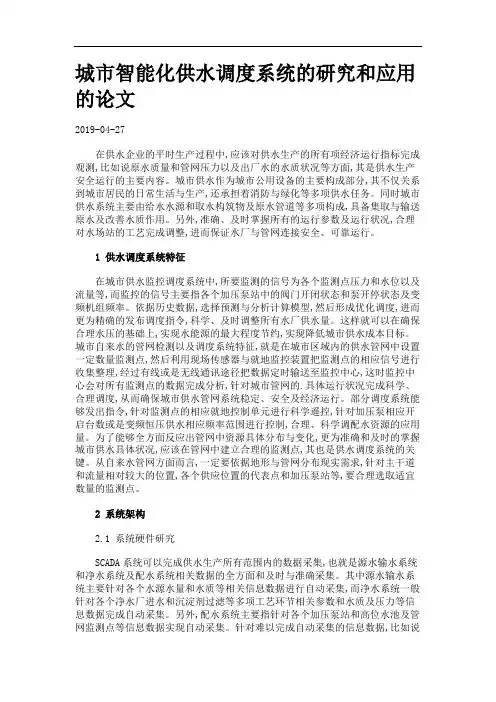 城市智能化供水调度系统的研究和应用的论文.