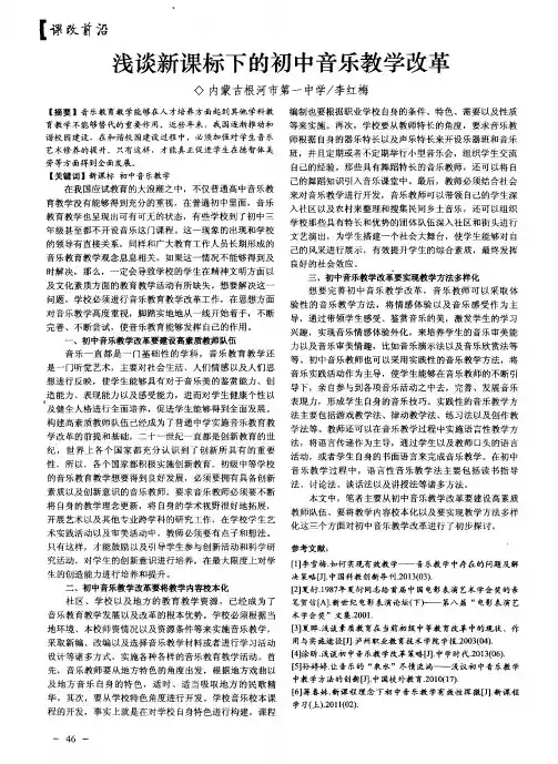 浅谈新课标下的初中音乐教学改革