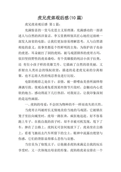 虎兄虎弟观后感(10篇)