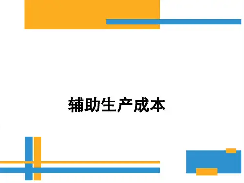 辅助生产成本