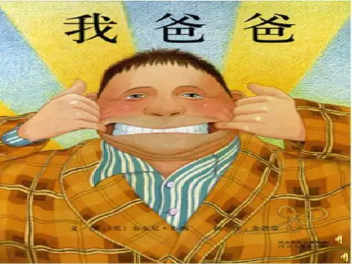 幼儿园课件教案中班绘本阅读《我爸爸》ppt课件 一等奖幼儿园名师优质课获奖比赛公开课