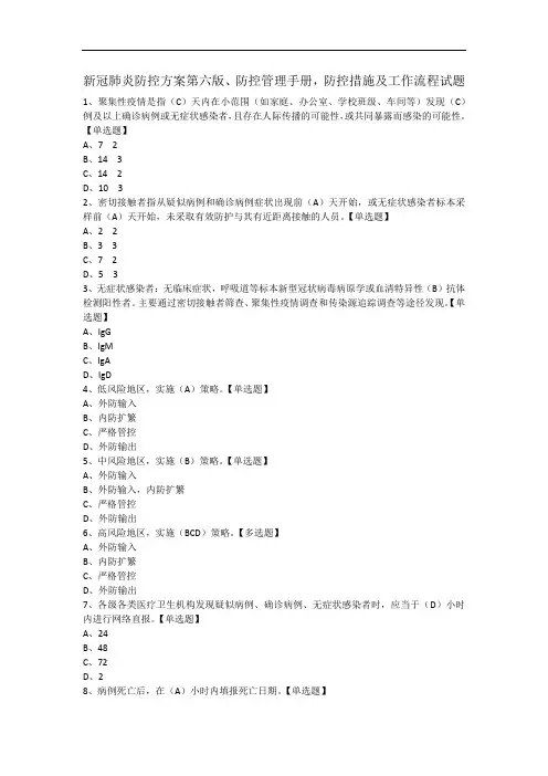 新冠防控方案(第六版)、防控管理手册、防控措施及工作流程(第二版)考试题9.10