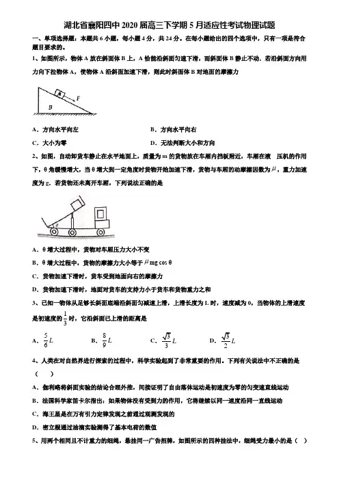 《附15套高考模拟卷》湖北省襄阳四中2020届高三下学期5月适应性考试物理试题含解析