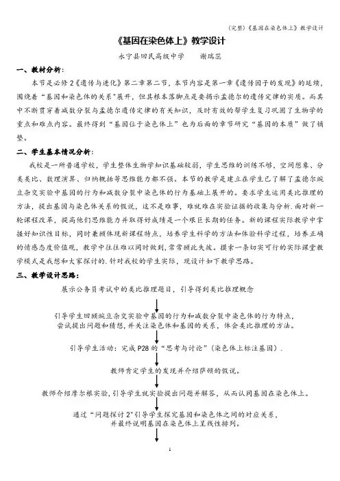 (完整)《基因在染色体上》教学设计