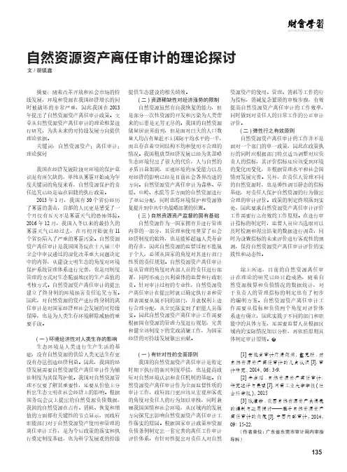自然资源资产离任审计的理论探讨