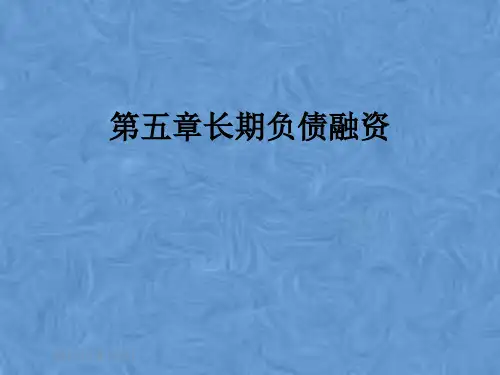第五章长期负债融资