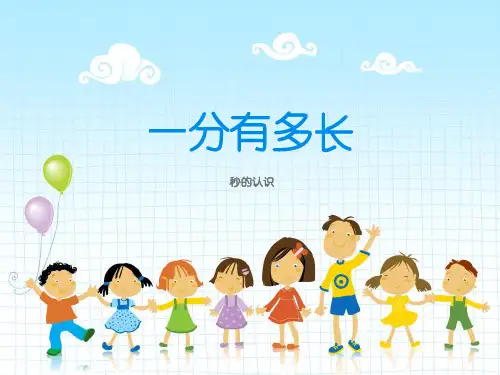 新北师大版二年级下册数学《一分有多长》