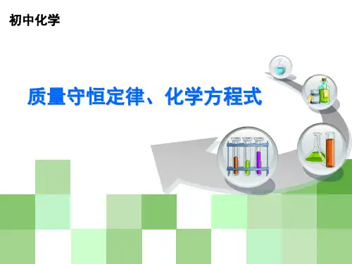 中考复习专题：质量守恒定律、化学方程式