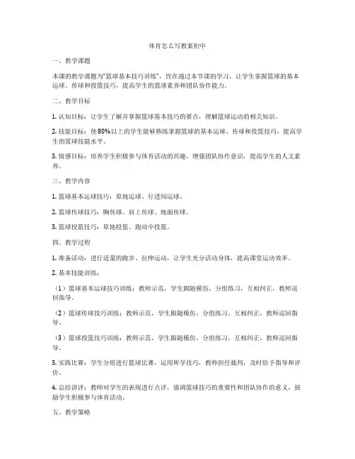 体育怎么写教案初中